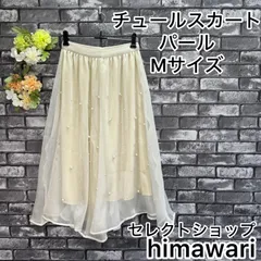 【新品　未使用】　レディース　スカート　チュール　フレア　ロング　　Mサイズ　ウエストゴム　パールビーズ付き　裏地付き　春　夏　アプリコット