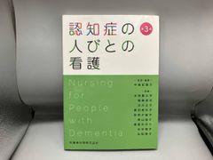 認知症の人びとの看護 第3版 - メルカリ