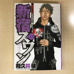 新宿スワン　33巻/【作者】和久井健/GF-0225016518-YP/GF12221
