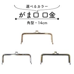 6本セット★口金 がま口 角型 14cm シルバー ゴールド アンティークゴールド