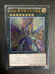 【PSA10】遊戯王 No.62 銀河眼の光子竜皇 レリーフ No62銀河眼の光子竜皇【レリーフ】{QCCP-JP058}《エクシーズ》