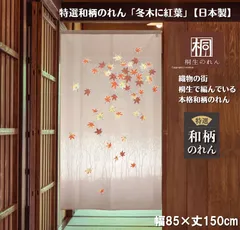 【MINIBOX 桐生の暖簾制作工房 正規販売店】【匿名配送ネコポス全国送料無料】のれん「冬木に紅葉」85X150cm【日本製】特選 暖簾 家紋 和柄 和風 スタジオジブリ 千と千尋の神隠し ディズニー 間仕切り タペストリー 目隠し