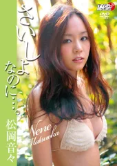 2025年最新】Yahoo!オークション -松岡音々写真集(写真集)の中古
