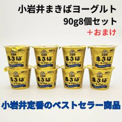 小岩井まきばヨーグルト90g8個入り＋おまけ
