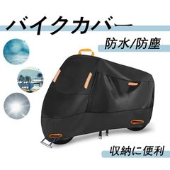 バイクカバー 大型 厚手 210D バイク 防水カバー レインカバー 丈夫 防水 UVカット 耐熱 破れにくい 溶けない 高品質 防犯 シンプル ボディカバー