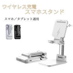 ワイヤレス充電スタンド スマホ 充電スタンド 置くだけ充電器 高度・角度調整
