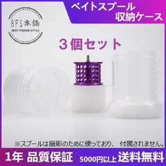 収納ケース３個セット バスフィッシング ベイトリール 収納ケース スプールケース フィネス マイクロ BFS本舗 オリジナル商品