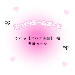 なにゃ【プロフ必読】　様　専用ページ