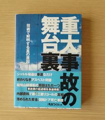 本 社会 「重大事故の舞台裏 : 技術で解明する真の原因」 日経ものづくり