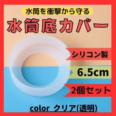 水筒 底カバー　クリア　6.5cm　シリコン　2個　傷防止　保護　怪我　防止