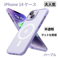 【セール】iPhone 14 ケース クリア 高品質 大人気 半透明 マットマグセーフ対応 スマホカバー 高級品 絹のような滑らか 触り心地が良い 防衝撃
