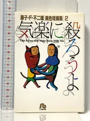 気楽に殺ろうよ: 藤子・F・不二雄[異色短編集] 2 (2) (小学館文庫 ふA 2) 小学館 藤子・F・ 不二雄