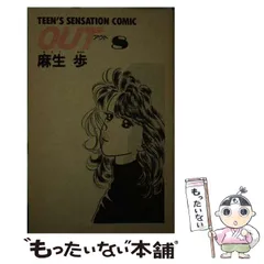 【中古】 アウト １１/富士見書房/麻生歩 2025年最新】OUT 麻生 歩の人気アイテム - メルカリ