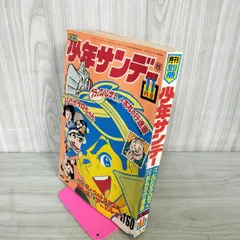 2025年最新】少年サンデー1972年の人気アイテム - メルカリ