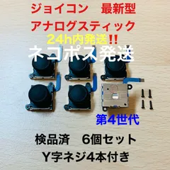 即日発送 新品 6個 ニンテンドースイッチジョイコン 最新型 アナログスティック