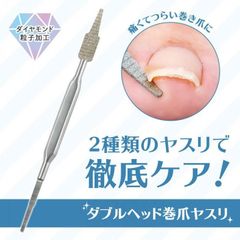 巻き爪 ヤスリ やすり 削る 削りやすい 痛い 巻爪 ケア ダブルヘッド ダイヤモンド粒子加工 食い込み 巻き爪削り フットケア