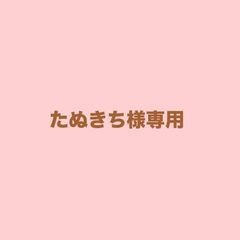 たぬきち様専用