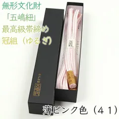 五3411☆五嶋紐 帯締め 帯揚げ セット無形文化財 皇室献上 高級 新品