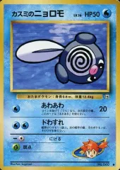 【中古】ポケモンカードゲーム(旧裏面) No.060[●]：カスミのニョロモ LV.16