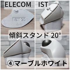 ELECOM IST専用 傾斜スタンド20°_④マーブルホワイト