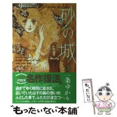 2026年最新】砂の城 一条ゆかりの人気アイテム - メルカリ