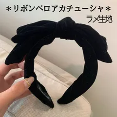 カチューシャ ブラック 黒 ベロア ベルベット ヘアバンド 秋冬 ラメ リボン