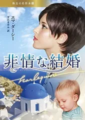 非情な結婚 (ハーレクイン文庫) [Paperback Bunko] エマ ダーシー and 平江 まゆみ