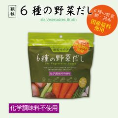 6種の野菜だし 1個(90g) 顆粒タイプ だし 出汁 野菜 スープ 簡単 化学調味料不使用   夏ギフト お中元