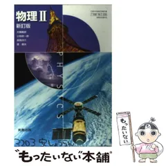 【中古】 物理2 新訂版 / 実教出版 / 実教出版