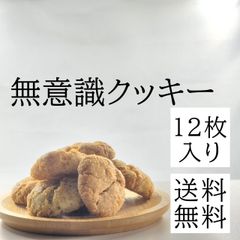 手作りお菓子 手作りクッキー 詰め合わせ 一口サイズ 安い 12枚