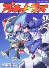 【中古】プラネット・ウィズ(1): YKコミックス (ヤングキングコミックス)