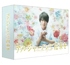 2025年最新】アルジャーノンに花束を グッズの人気アイテム