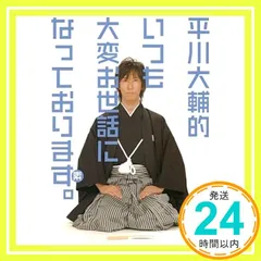 2025年最新】平川大輔的、いつも大変お世話になっております
