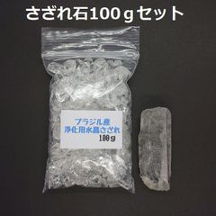SG-23 ブラジル産 3A水晶さざれ 中粒100ｇ & 水晶原石 約24.7ｇ