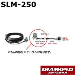 SLM-250（SLM250）車載用ワンタッチ分離ケーブル アンテナ側ジョイントケーブル2.5m 第一電波工業/ダイヤモンドアンテナ/DIAMOND ANTENNA