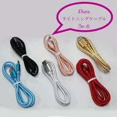 充電器 充電ケーブル USBケーブル ライトニングケーブル iPhone 3m 赤