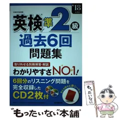 【中古】 英検準2級過去6回問題集 ’18年度版 / 成美堂出版 / 成美堂出版
