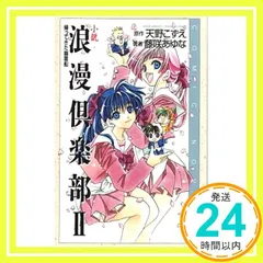 小説浪漫倶楽部 (2) (COMIC NOVELS) 天野 こずえ; 藤咲 あゆな_04