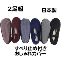 2足組 靴下カバー すべり止め付き おしゃれカバー ソックスカバー ゴムバンド付き イージーカバー ホームカバー 日本製 おすすめ