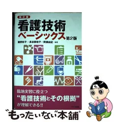 中古】 看護技術ベーシックス 新訂版 第2版 / 藤野彰子 長谷部佳子