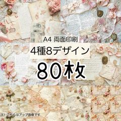 80枚★スイートシャビー★A4 両面デザインペーパー4種(8Design）