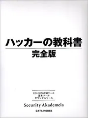 2025年最新】ハッカーの教科書 完全版の人気アイテム - メルカリ