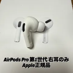 AirPods Pro 第1世代 右耳のみ Apple正規品