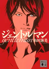 ジェントルマン   /講談社/山田詠美（文庫）