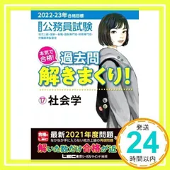 2022-2023年合格目標 公務員試験 本気で合格! 過去問解きまくり! 【17】社会学 (最新 ! 21年度問題収録) 東京リーガルマインド LEC総合研究所 公務員試験部_02