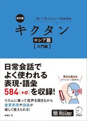 新生活応援SALE　改訂版 キクタンロシア語【入門編】【音声DL付】  猪塚元