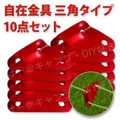 自在金具 三角 ロープライナー アルミ 10個セット キャンプ テント タープ ヘキサ コードスライダー 3つ穴タイプ ロープ 長さ調整 ガイドロープ ガイロープ パラコード 赤 レッド