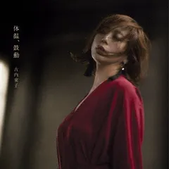 2025年最新】古内東子 レコードの人気アイテム - メルカリ
