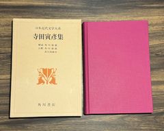 【初版】寺田寅彦集　日本近代文学大系　第34巻　角川源義　解説注釈　萩久保泰幸　注釈　角川書店発行