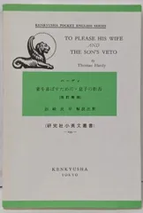 【中古】妻を喜ばすために・息子の拒否 (研究社小英文叢書)改訂新版／Thomas Hardy (著)、岩崎 民平 (著)、トマスハーディ (著)／研究社